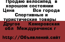 Продаю велосипед  в хорошом состоянии › Цена ­ 1 000 - Все города Спортивные и туристические товары » Другое   . Кемеровская обл.,Междуреченск г.